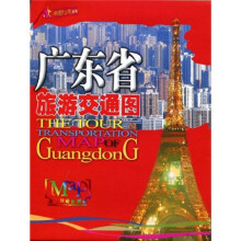 广东省旅游交通图