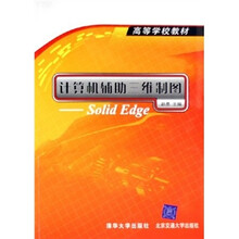 计算机辅助三维制图：Solid Edge