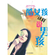 酷女孩这样说男孩