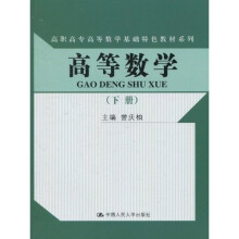 高职高专高等数学基础特色教材系列：高等数学（下册）（附实训指导）