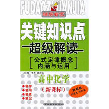 关键知识点超级解读：高中化学（公式定律概念内涵与运用）（新课标健视版）