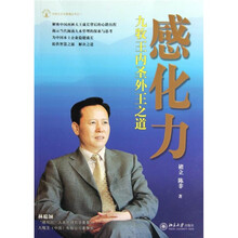 感化力:九牧王内圣外王之道