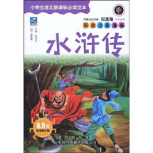 中译经典文库·世界文学名著·小学生语文新课标必读范本:水浒传(超值豪华版)(彩色注音漫画)