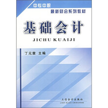 中专、中职最新财会系列教材:基础会计