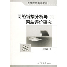 网络链接分析与网站评价研究