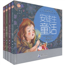 孩子必看的传世好童话（套装4册）