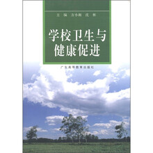 学校卫生与健康促进