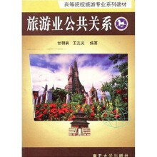 高等院校旅游专业系列教材:旅游业公共关系