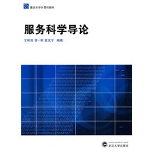 重点大学计算机教材：服务科学导论