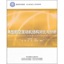 动力机械及工程热物理国防特色教材：典型航空发动机结构对比与分析