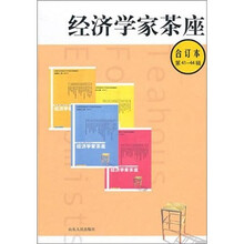 经济学家茶座（合订本）（第41-44辑）