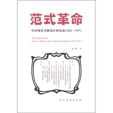 范式革命：中国现代书籍设计的发端（1862-1937）