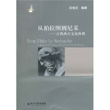 从柏拉图到尼采：古典西方文论纵横