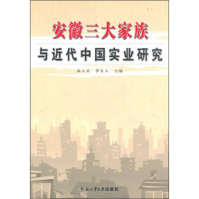安徽三大家族与近代中国实业研究
