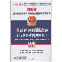 2011河南人民警察专用教材：考前冲刺预测试卷行政职业能力测验（附价值150元的图书增值服务卡）