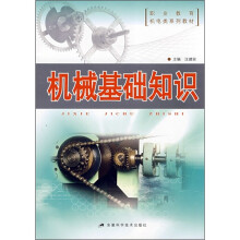 机械基础知识