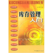 库存管理入门