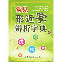 常见形近字辨析词典