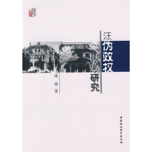 汪伪政权财政研究