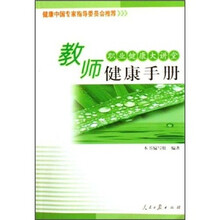 职业健康大讲堂：教师健康手册