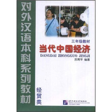 经贸类：当代中国经济（3年级教材）