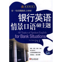 英语职业人：银行英语情景口语60主题（附MP3光盘1张）
