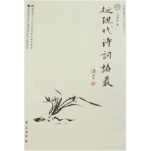 近现代诗词论丛