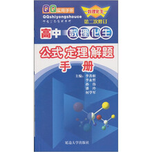 2011高中数理化生公式定理解题手册(修订版)