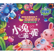 聪明宝宝最爱听的睡前故事·亲子童话天天读：小兔乖乖