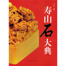 寿山石大典（套装共2册）
