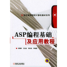 21世纪高等院校计算机教材系列:ASP编程基础及应用教程