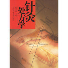 针灸处方学