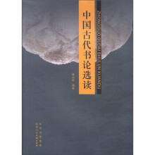 中国古代书论选读