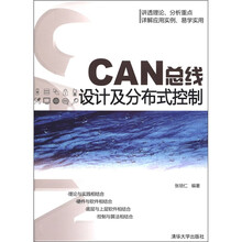 CAN总线设计及分布式控制