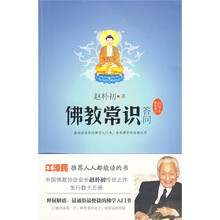 佛教常识答问（最新修订插图本）