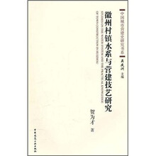 徽州村镇水系与营建技艺研究