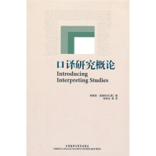 口译研究概论
