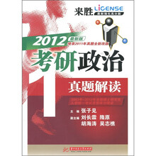 来胜考研政治·真题解读：搜录2011年真题全新改版（2012最新版）