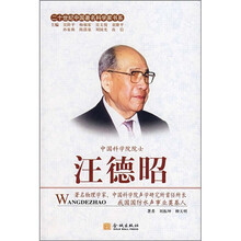 二十世纪中国著名科学家书系：汪德昭