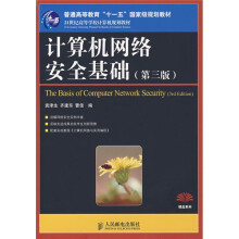 21世纪高等学校计算机规划教材·普通高等教育“十一五”国家级规划教材：计算机网络安全基础（第3版）