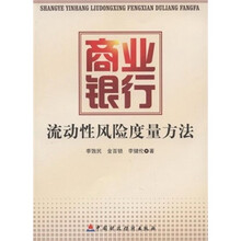 商业银行流动性风险度量方法