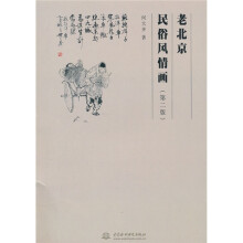 老北京民俗风情画（第2版）