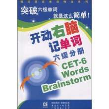 疯狂英语单词特攻系列·开动右脑记单词：6级分册（附MP3光盘1张）