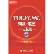 新东方·新东方大愚英语学习丛书：TOEFL词汇词根+联想记忆法（附MP3光盘1张）