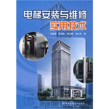 电梯安装与维修实用技术