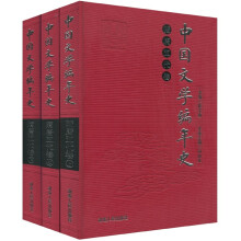 中国文学编年史:隋唐五代卷(上中下册)