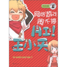 晓娜姐姐故事屋·Hi!王小天：网络游戏闹不停