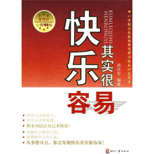 快乐其实很容易