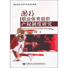 国外职业体育组织产权制度研究