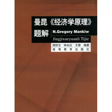 曼昆经济学原理题解